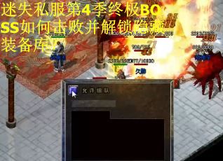迷失私服第4季终极BOSS如何击败并解锁隐藏装备库？