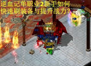 逆血记单职业2新手如何快速刷装备与提升战力？