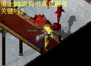 道士35级狗书真是翻身关键吗？