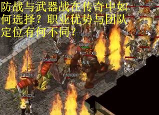 防战与武器战在传奇中如何选择？职业优势与团队定位有何不同？