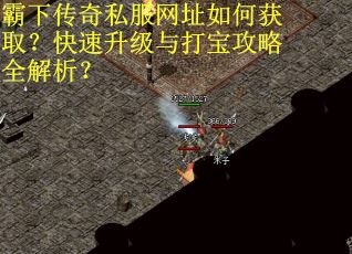霸下传奇私服网址如何获取？快速升级与打宝攻略全解析？