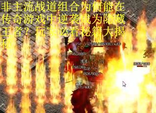 非主流战道组合为何能在传奇游戏中逆袭成为隐藏王者？玩家必看秘籍大揭秘