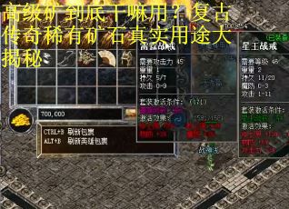 高级矿到底干嘛用？复古传奇稀有矿石真实用途大揭秘